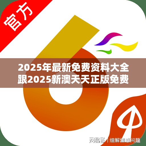 2025年最新免費資料大全跟2025新澳天天正版免費觀看，個人釋義、專家解析解釋與落實?留心虛假的虛架勢