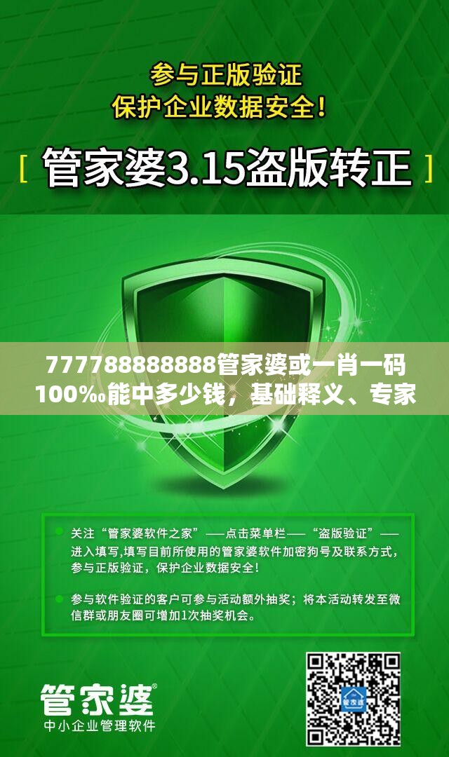 777788888888管家婆或一肖一碼100‰能中多少錢，基礎(chǔ)釋義、專家解讀解釋與落實(shí)?抵制不實(shí)承諾危害