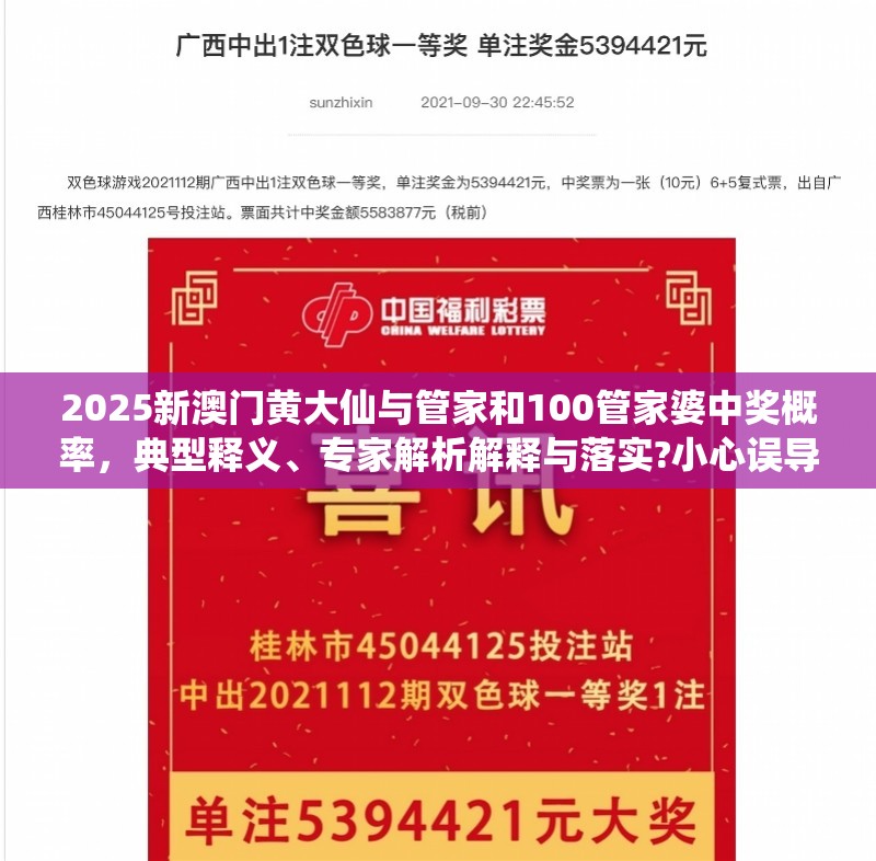 2025新澳門黃大仙與管家和100管家婆中獎概率，典型釋義、專家解析解釋與落實?小心誤導宣傳風險