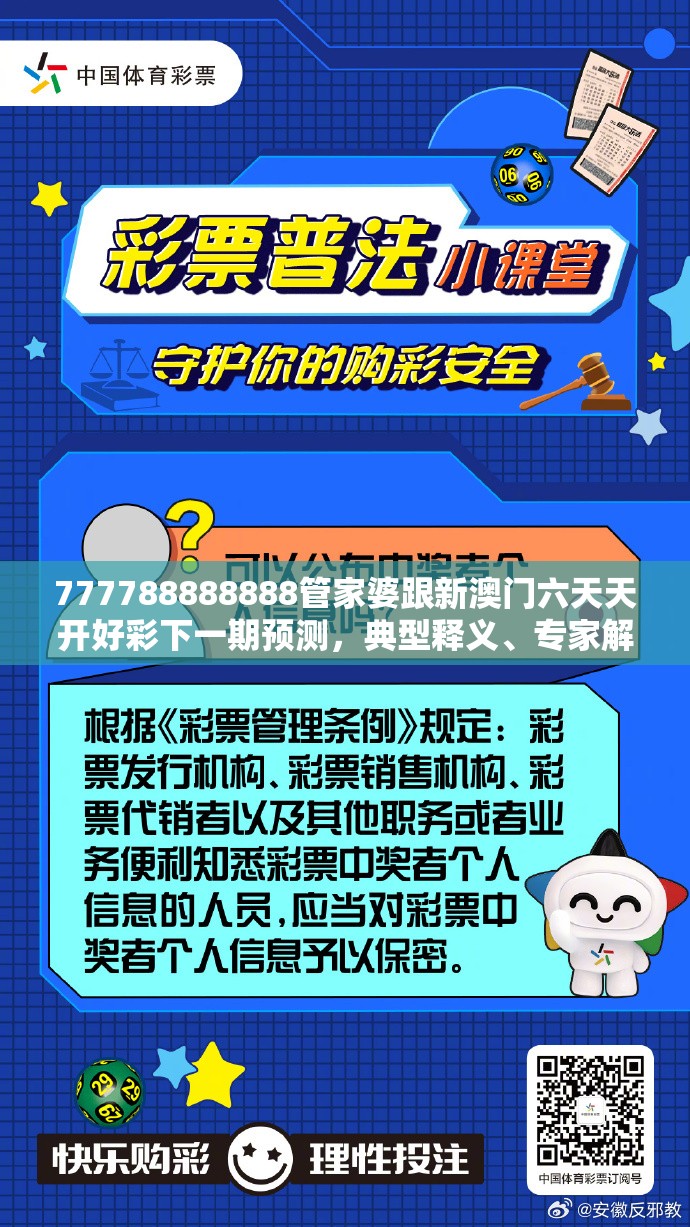 777788888888管家婆跟新澳門六天天開好彩下一期預測，典型釋義、專家解析解釋與落實?小心誤導宣傳風險