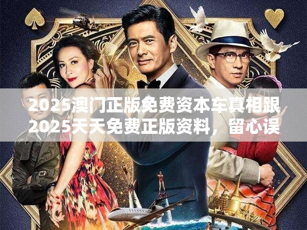 2025澳門正版免費(fèi)資本車真相跟2025天天免費(fèi)正版資料，留心誤導(dǎo)的假幌子鏈