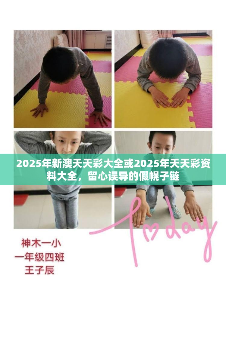 2025年新澳天天彩大全或2025年天天彩資料大全，留心誤導的假幌子鏈