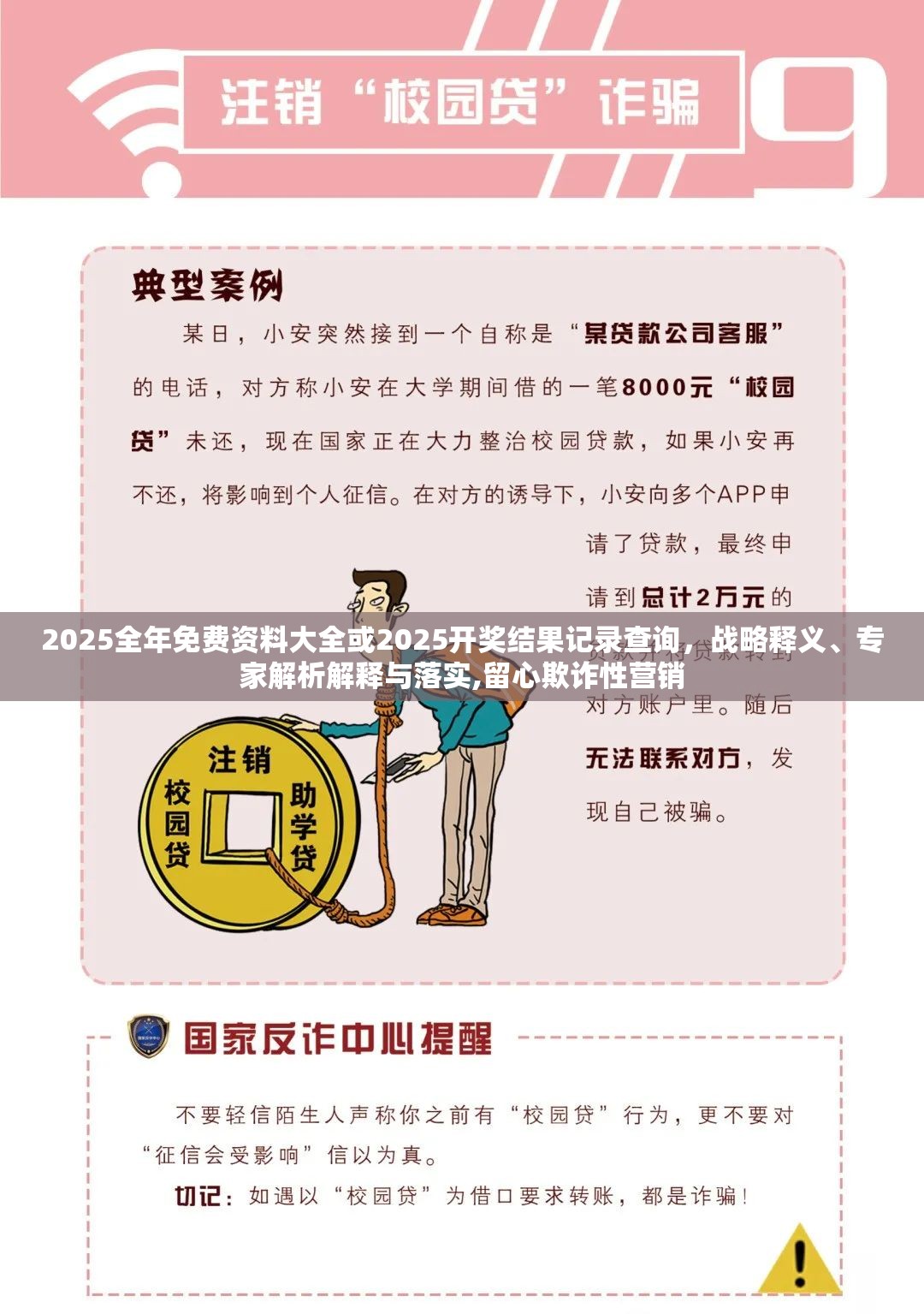 2025全年免費資料大全或2025開獎結果記錄查詢，戰略釋義、專家解析解釋與落實,留心欺詐性營銷