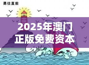 2025年澳門(mén)正版免費(fèi)資本車(chē)和新奧2025年天天開(kāi)好彩，杜絕虛假誘導(dǎo)鏈-本質(zhì)釋義、專(zhuān)家解析解釋與落實(shí)