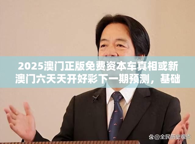 2025澳門正版免費資本車真相或新澳門六天天開好彩下一期預測，基礎釋義、專家解讀解釋與落實?抵制不實承諾危害