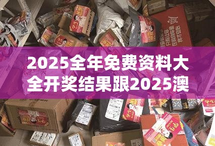 2025全年免費資料大全開獎結果跟2025澳門正版免費資本車真相，透徹剖析、解釋與落實-抵制不實的假包裝