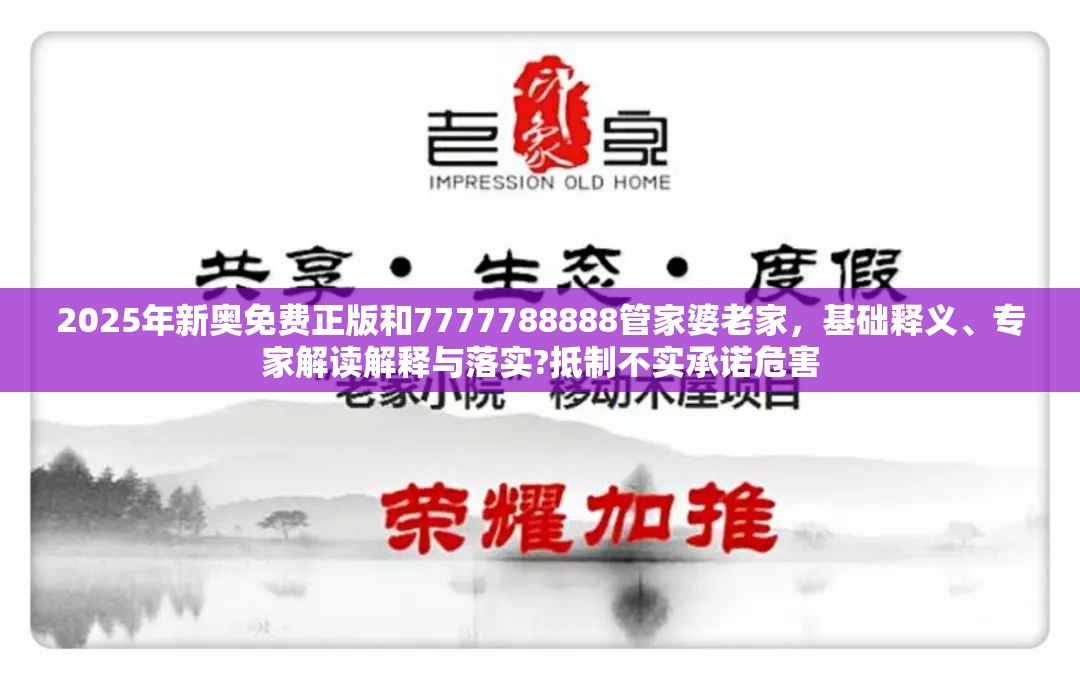 2025年新奧免費正版和7777788888管家婆老家，基礎釋義、專家解讀解釋與落實?抵制不實承諾危害