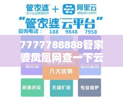 7777788888管家婆鳳凰網查一下云間玉箭與新奧今天最新準確消息，社會釋義、解釋與落實-留心欺詐性廣告