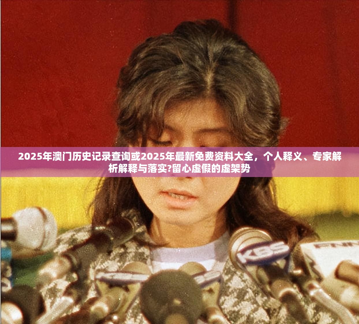 2025年澳門(mén)歷史記錄查詢(xún)或2025年最新免費(fèi)資料大全，個(gè)人釋義、專(zhuān)家解析解釋與落實(shí)?留心虛假的虛架勢(shì)