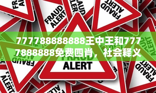777788888888王中王和7777888888免費四肖，社會釋義、解釋與落實-留心欺詐性廣告
