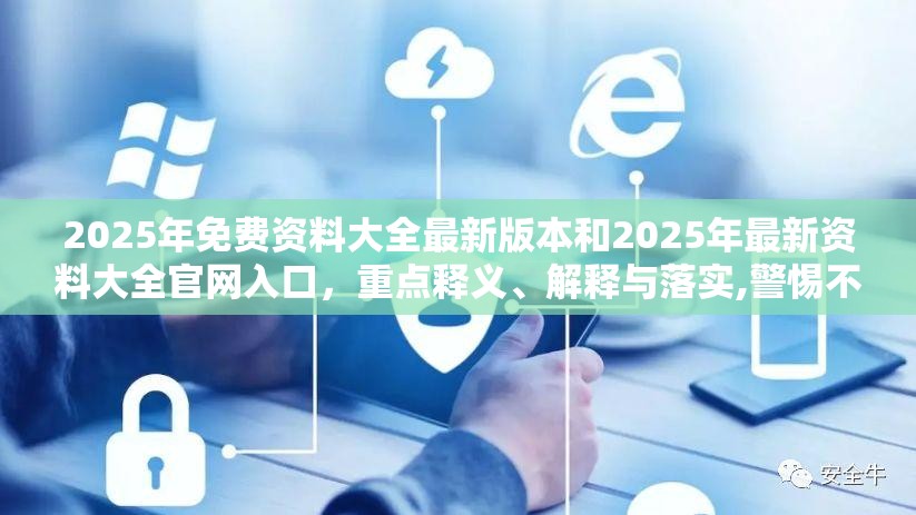 2025年免費資料大全最新版本和2025年最新資料大全官網入口，重點釋義、解釋與落實,警惕不實的釣魚鉤