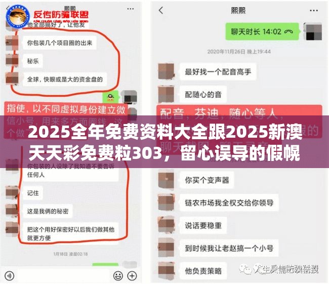 2025全年免費(fèi)資料大全跟2025新澳天天彩免費(fèi)粒303，留心誤導(dǎo)的假幌子鏈