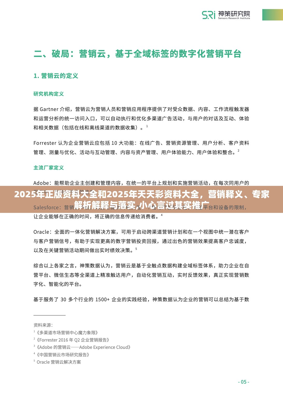 2025年正版資料大全和2025年天天彩資料大全，營銷釋義、專家解析解釋與落實(shí),小心言過其實(shí)推廣