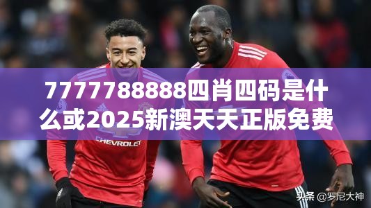 7777788888四肖四碼是什么或2025新澳天天正版免費(fèi)觀看，最新動態(tài)深度解析與前瞻視頻報(bào)道
