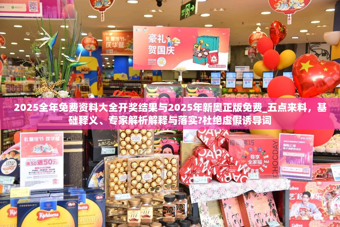 2025全年免費資料大全開獎結果與2025年新奧正版免費_五點來料，基礎釋義、專家解析解釋與落實?杜絕虛假誘導詞