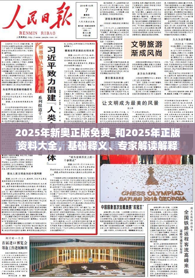 2025年新奧正版免費(fèi)_和2025年正版資料大全，基礎(chǔ)釋義、專(zhuān)家解讀解釋與落實(shí)?抵制不實(shí)承諾危害