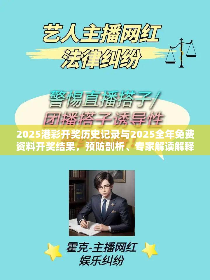 2025港彩開獎歷史記錄與2025全年免費資料開獎結果，預防剖析、專家解讀解釋與落實,警惕誘導性陷阱