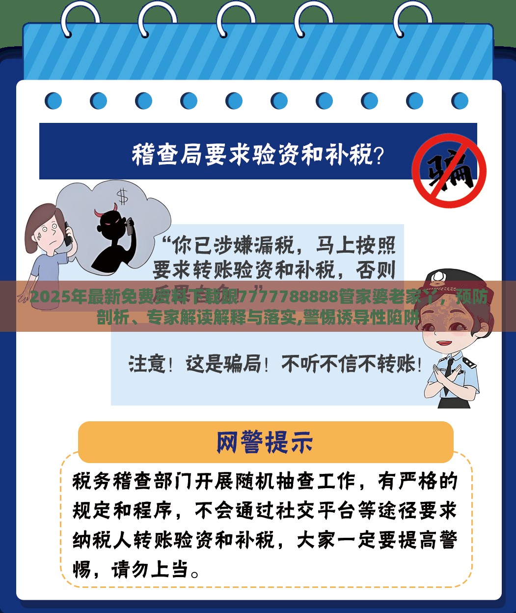 2025年最新免費資料下載跟7777788888管家婆老家丫，預防剖析、專家解讀解釋與落實,警惕誘導性陷阱