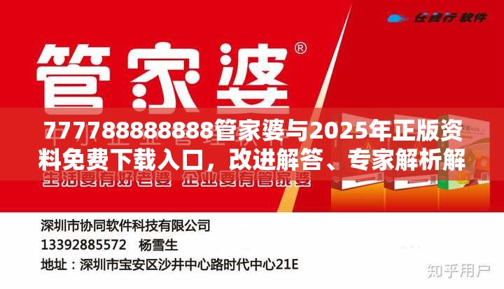 777788888888管家婆與2025年正版資料免費下載入口，改進解答、專家解析解釋與落實?留心偽假宣傳危害