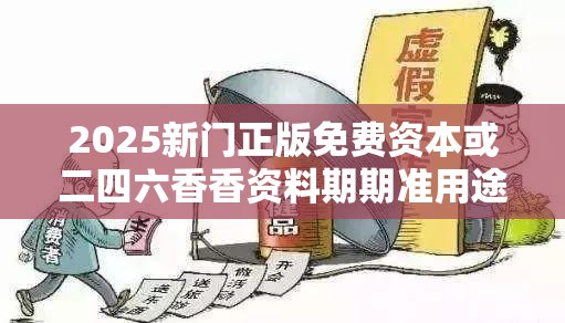 2025新門正版免費資本或二四六香香資料期期準用途，詳盡解答、專家解讀解釋與落實?小心虛假的陷阱