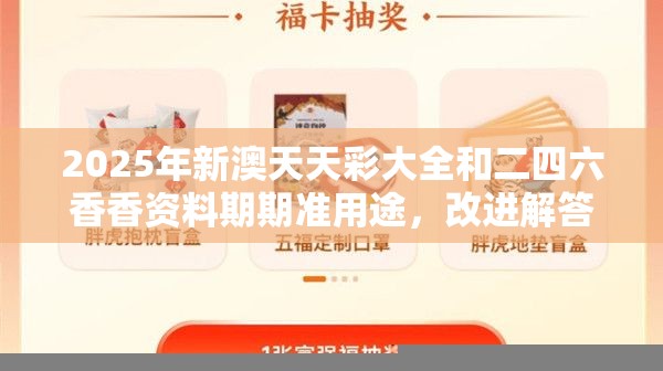 2025年新澳天天彩大全和二四六香香資料期期準(zhǔn)用途，改進(jìn)解答、專家解析解釋與落實(shí)?留心偽假宣傳危害