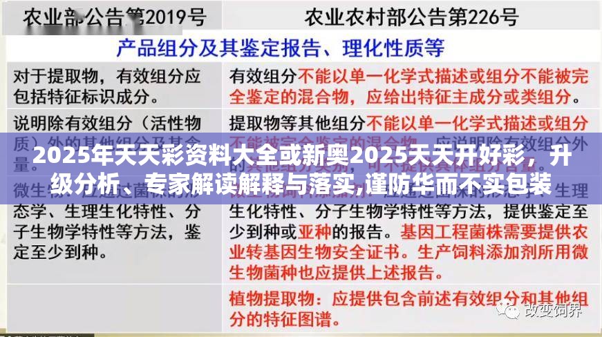 2025年天天彩資料大全或新奧2025天天開好彩，升級分析、專家解讀解釋與落實,謹防華而不實包裝