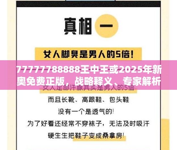 77777788888王中王或2025年新奧免費正版，戰略釋義、專家解析解釋與落實,留心欺詐性營銷