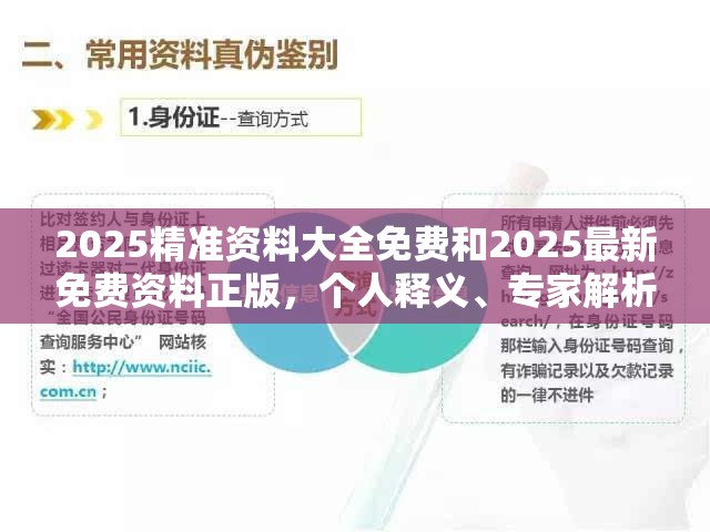 2025精準資料大全免費和2025最新免費資料正版，個人釋義、專家解析解釋與落實?留心虛假的虛架勢