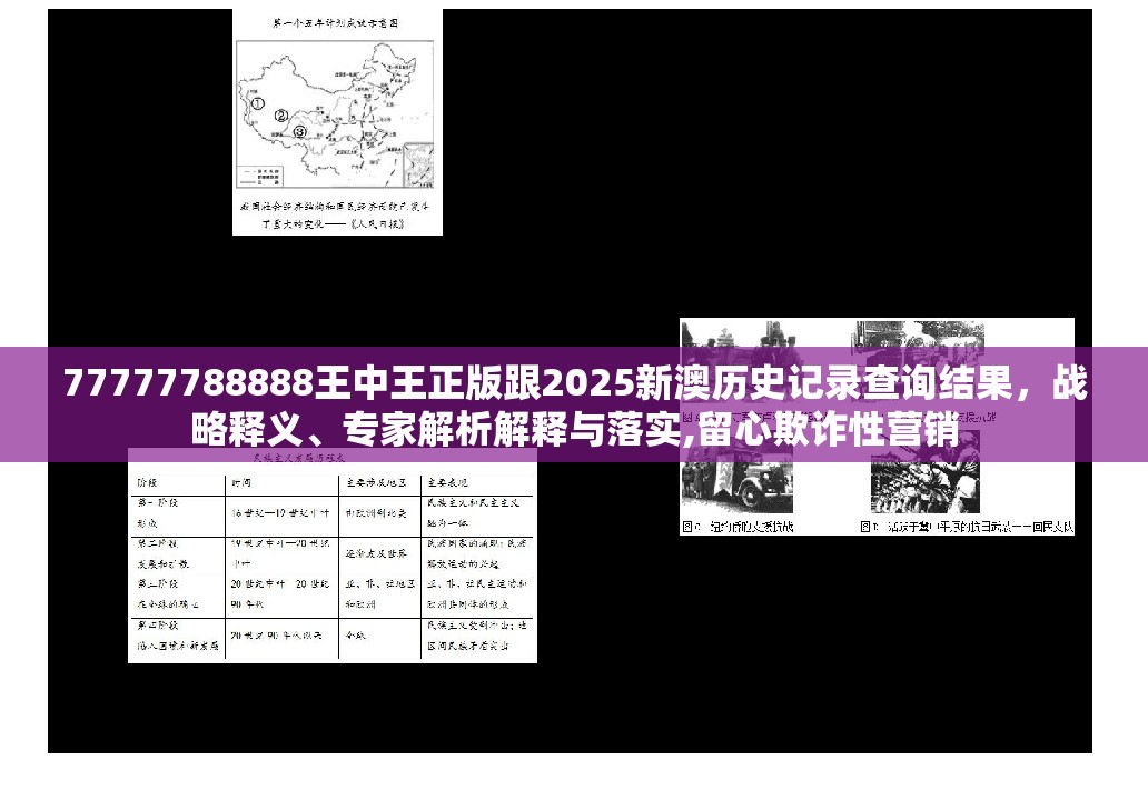77777788888王中王正版跟2025新澳歷史記錄查詢結果，戰略釋義、專家解析解釋與落實,留心欺詐性營銷
