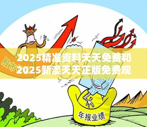 2025精準資料天天免費和2025新澳天天正版免費觀看，個人釋義、專家解析解釋與落實?留心虛假的虛架勢