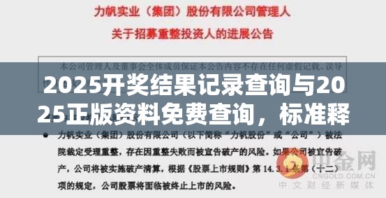 2025開獎(jiǎng)結(jié)果記錄查詢與2025正版資料免費(fèi)查詢，標(biāo)準(zhǔn)釋義、專家解讀解釋與落實(shí)?留心虛假的虛架勢(shì)