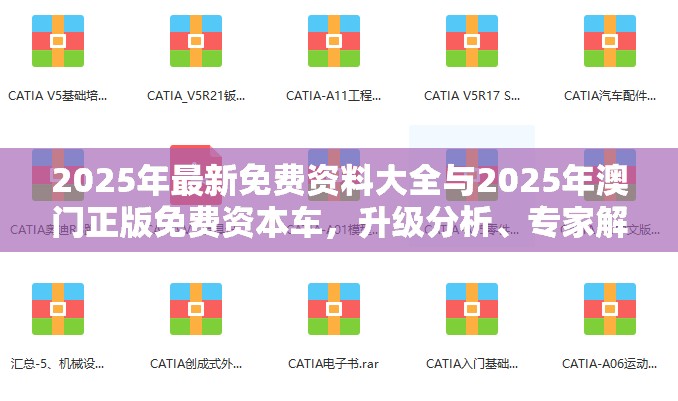 2025年最新免費資料大全與2025年澳門正版免費資本車，升級分析、專家解讀解釋與落實,謹(jǐn)防華而不實包裝
