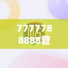 7777788888管家婆老家與新2025新奧原料免費，基礎釋義、專家解析解釋與落實?杜絕虛假誘導詞