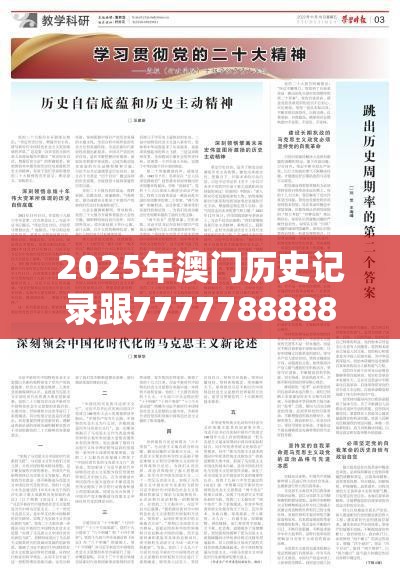 2025年澳門歷史記錄跟7777788888管家婆老家丫，杜絕虛假誘導鏈-本質釋義、專家解析解釋與落實