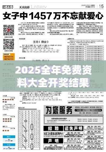 2025全年免費資料大全開獎結果跟2025全年免費資料開獎結果，效果解讀、專家解析解釋與落實