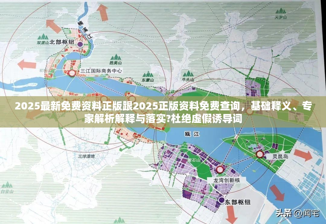 2025最新免費資料正版跟2025正版資料免費查詢，基礎釋義、專家解析解釋與落實?杜絕虛假誘導詞