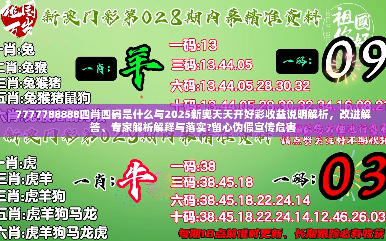 7777788888四肖四碼是什么與2025新奧天天開好彩收益說明解析，改進解答、專家解析解釋與落實?留心偽假宣傳危害