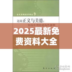 2025最新免費資料大全跟7777788888管家婆老家，社會釋義、解釋與落實-留心欺詐性廣告
