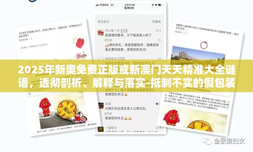 2025年新奧免費正版或新澳門天天精準大全謎語，透徹剖析、解釋與落實-抵制不實的假包裝