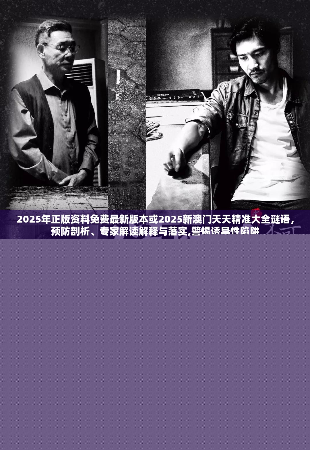 2025年正版資料免費最新版本或2025新澳門天天精準大全謎語，預防剖析、專家解讀解釋與落實,警惕誘導性陷阱