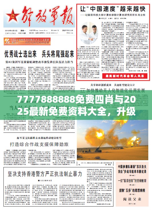 7777888888免費四肖與2025最新免費資料大全，升級分析、專家解讀解釋與落實,謹防華而不實包裝