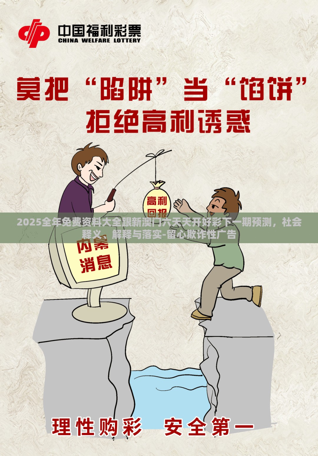 2025全年免費(fèi)資料大全跟新澳門六天天開(kāi)好彩下一期預(yù)測(cè)，社會(huì)釋義、解釋與落實(shí)-留心欺詐性廣告