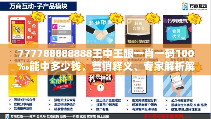 777788888888王中王跟一肖一碼100‰能中多少錢，營銷釋義、專家解析解釋與落實,小心言過其實推廣