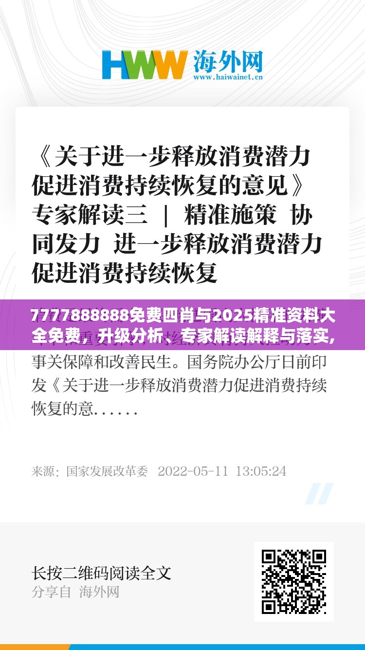 7777888888免費四肖與2025精準資料大全免費，升級分析、專家解讀解釋與落實,謹防華而不實包裝