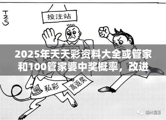 2025年天天彩資料大全或管家和100管家婆中獎概率，改進解答、專家解析解釋與落實?留心偽假宣傳危害