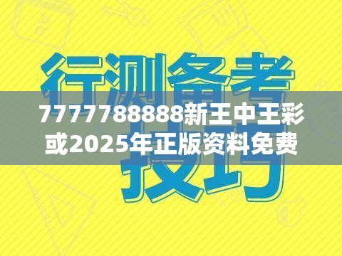 7777788888新王中王彩或2025年正版資料免費最新版本，詳盡解答、專家解讀解釋與落實?小心虛假的陷阱