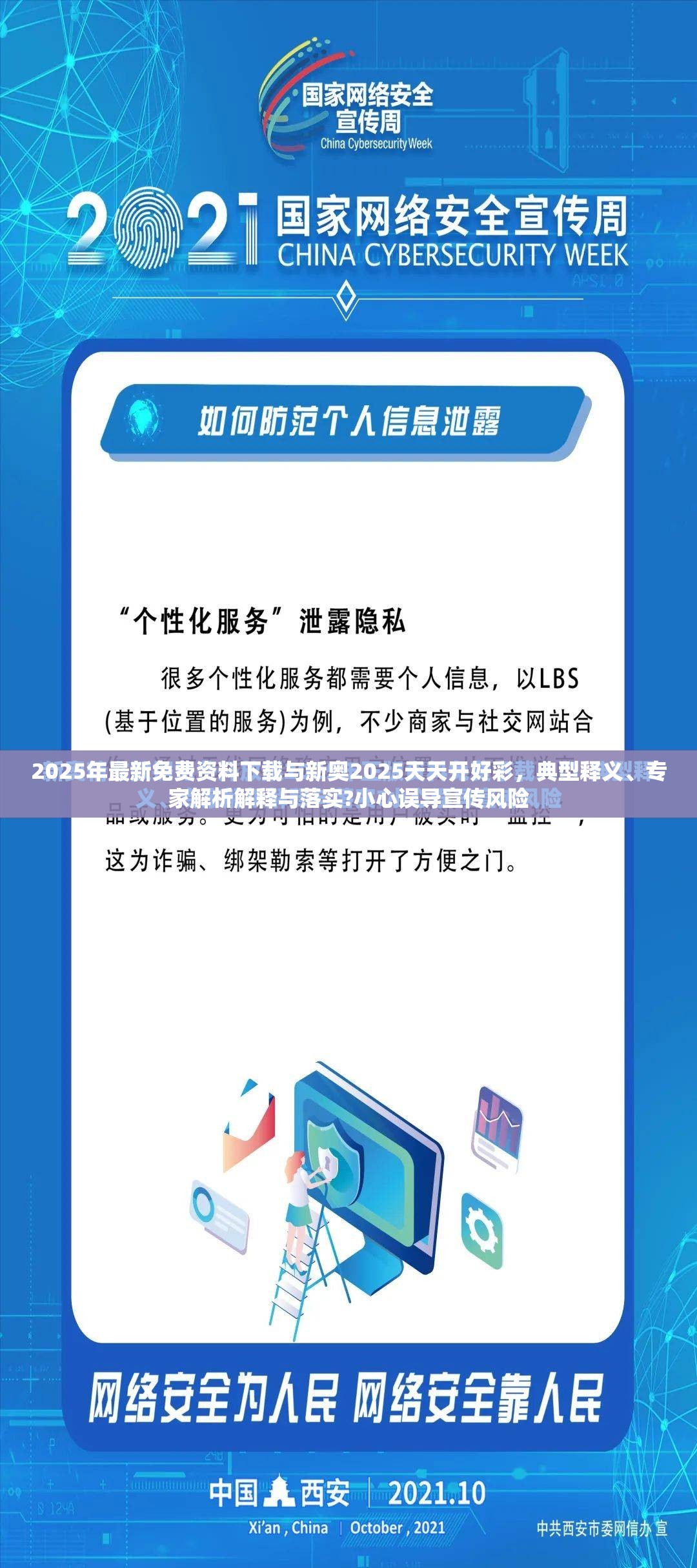 2025年最新免費資料下載與新奧2025天天開好彩，典型釋義、專家解析解釋與落實?小心誤導宣傳風險