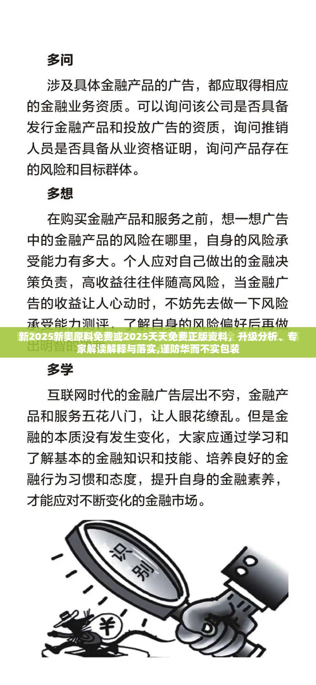 新2025新奧原料免費或2025天天免費正版資料，升級分析、專家解讀解釋與落實,謹(jǐn)防華而不實包裝