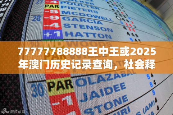 77777788888王中王或2025年澳門(mén)歷史記錄查詢(xún)，社會(huì)釋義、解釋與落實(shí)-留心欺詐性廣告