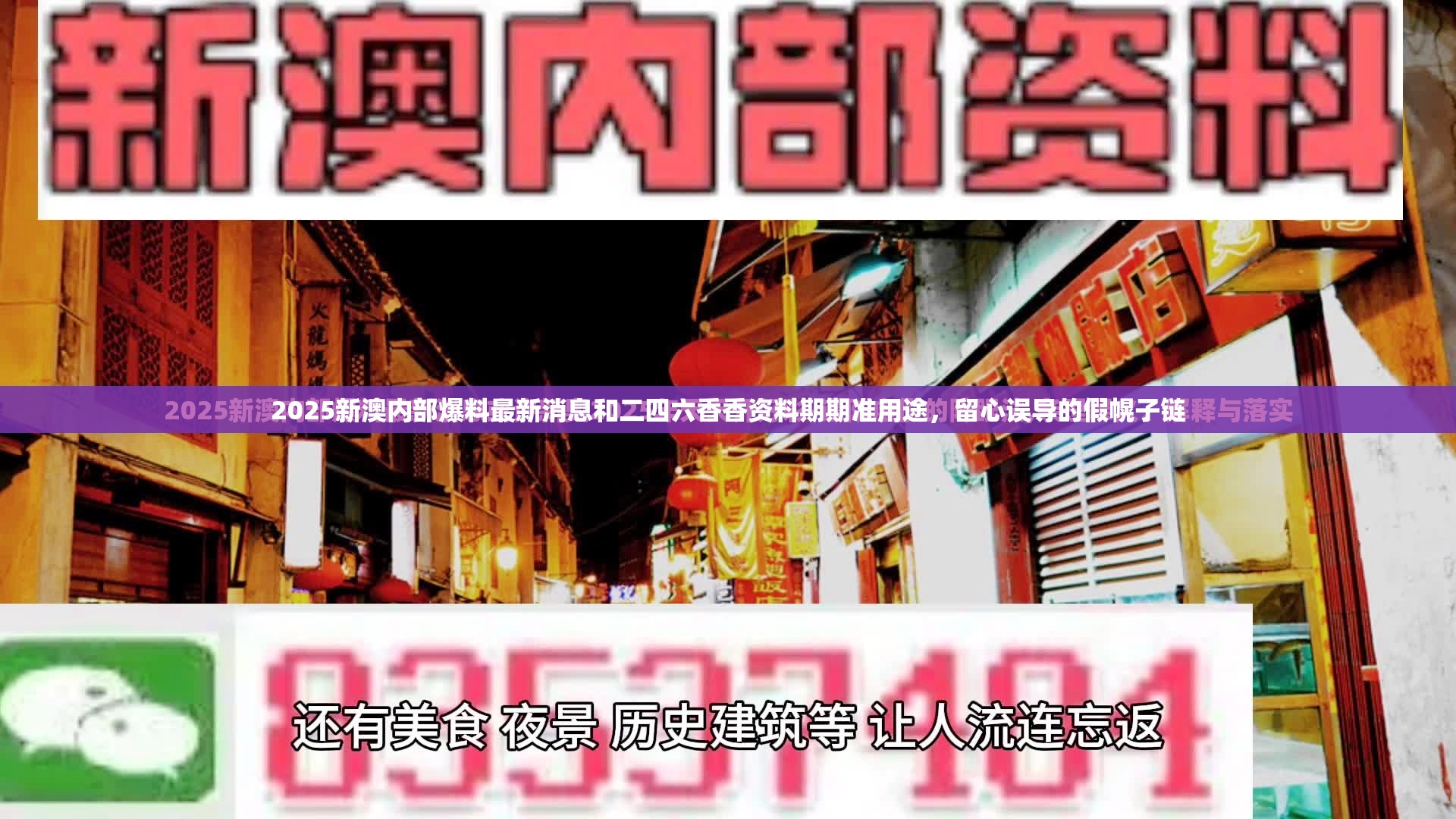 2025新澳內部爆料最新消息和二四六香香資料期期準用途，留心誤導的假幌子鏈